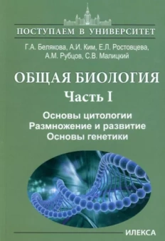 Белякова, Ростовцева, Ким: Общая биология. Часть I. Основы цитологии. Основы цитологии. Размножение и развитие. Основы генетики