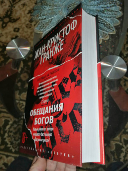 Жан-Кристоф Гранже: Обещания богов