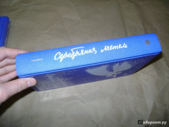 Серебряная метель. Большая книга рождественских произведений