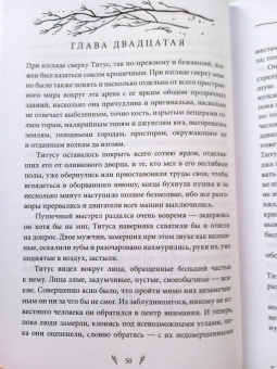 Мервин Пик: Титус один. Книга 3
