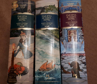 Тысяча и одна ночь. Книга 2. Ночи 271-719