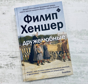 Филип Хеншер: Дружелюбные