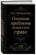 Иосиф Покровский: Основные проблемы гражданского права