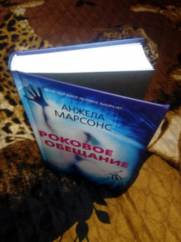 Анжела Марсонс: Роковое обещание