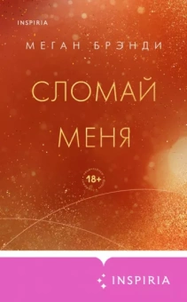 Меган Брэнди: Сломай меня