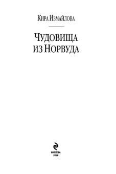 Кира Измайлова: Чудовища из Норвуда