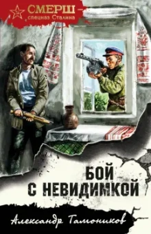 Александр Тамоников: Бой с невидимкой