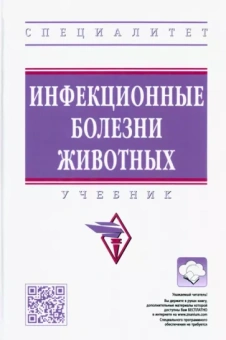 Сидорчук, Крупальник, Масимов: Инфекционные болезни животных. Учебник