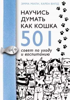 Милн, Вилд: Научись думать как кошка. 501 совет по уходу и воспитанию