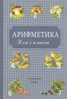 Пчелко Александр Спиридонович, Поляк Григорий Борисович: Арифметика. Учебник для первого класса начальной школы (1955)