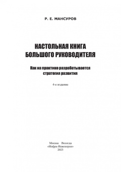 Руслан Мансуров: Настольная книга Большого руководителя. Как на практике разрабатывается стратегии развития