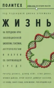 Жизнь. На переднем крае эволюционной биологии, генетики, антропологии и науки об окружающей среде