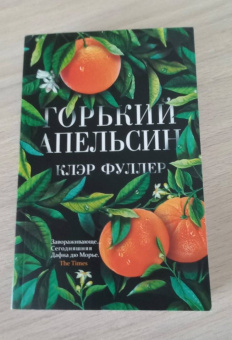Клэр Фуллер: Горький апельсин