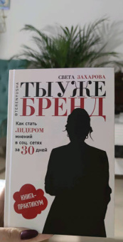 Света Захарова: Ты уже бренд. Как стать лидером мнений в социальных сетях за 30 дней. Книга-практикум