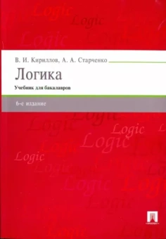 Кириллов, Старченко: Логика. Учебник для бакалавров