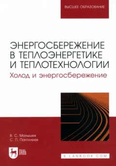 Малышев, Пантилеев: Энергосбережение в теплоэнергетике и теплотехнологии. Холод и энергосбережение. Учебное пособие
