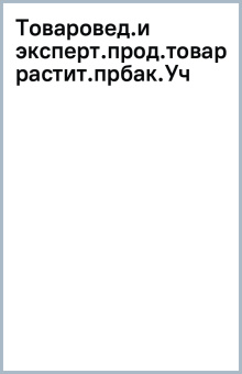 Товароведение и экспертиза продовольственных товаров растительного происхождения
