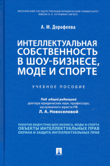 Анастасия Дорофеева: Интеллектуальная собственность в шоу-бизнесе, моде и спорте. Учебное пособие