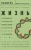 Жизнь. На переднем крае эволюционной биологии, генетики, антропологии и науки об окружающей среде