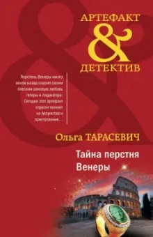 Ольга Тарасевич: Тайна перстня Венеры