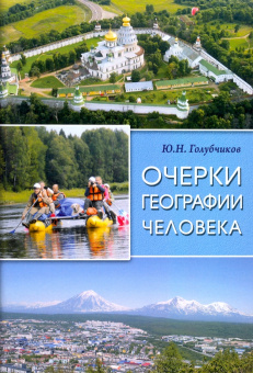 Юрий Голубчиков: Очерки географии человека