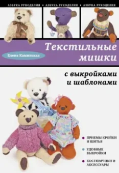 Е. Каминская: Текстильные мишки с выкройками и шаблонами