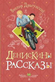Драгунский Виктор Юзефович: Денискины рассказы