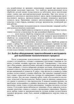 Игорь Хозяев: Основы технологии пищевого машиностроения. Учебное пособие. СПО