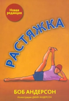 Боб Андерсон: Растяжка
