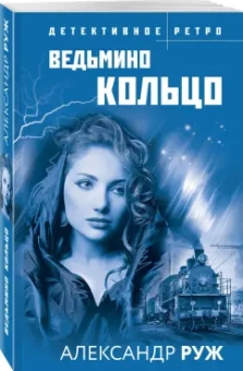 Александр Руж: Ведьмино кольцо