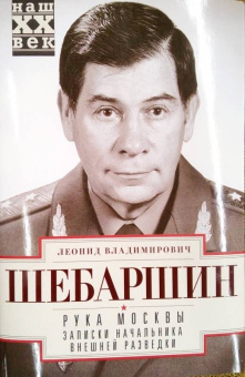 Леонид Шебаршин: Рука Москвы. Записки начальника внешней разведки