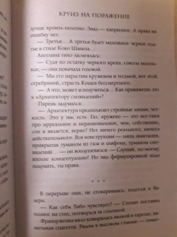 Евгения Кретова: Круиз на поражение