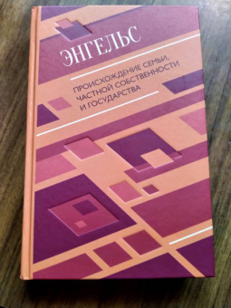 Фридрих Энгельс: Происхождение семьи, частной собственности и государства