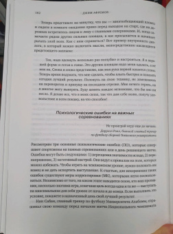 Джим Афремов: Разум чемпионов. Как мыслят, тренируются, побеждают великие спортсмены