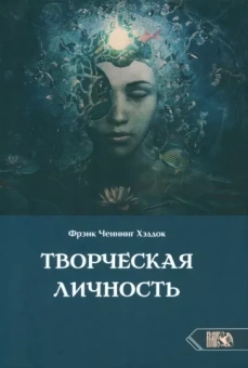 Фрэнк Хэддок: Творческая личность