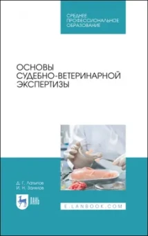 Латыпов, Залялов: Основы судебно-ветеринарной экспертизы. Учебное пособие