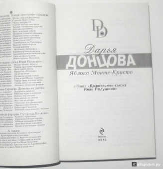 Дарья Донцова: Яблоко Монте-Кристо