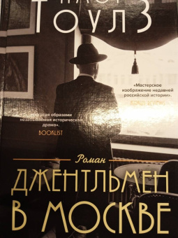 Амор Тоулз: Джентльмен в Москве