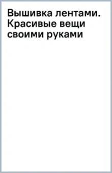 Вышивка лентами. Красивые вещи своими руками