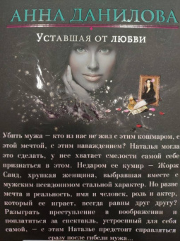 Анна Данилова: Уставшая от любви