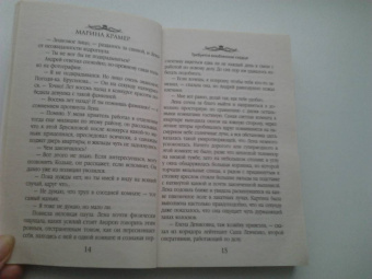Марина Крамер: Требуется влюбленное сердце