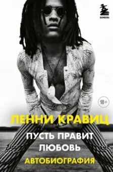 Кравиц, Ритц: Пусть правит любовь. Автобиография Ленни Кравица
