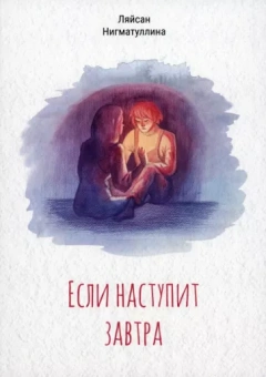 Ляйсан Нигматуллина: Если наступит завтра