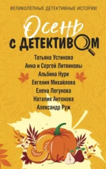 Устинова, Литвинова, Литвинов: Осень с детективом