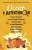 Устинова, Литвинова, Литвинов: Осень с детективом