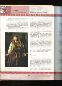 Владислав Артемов: Славяне:  мифы и предания