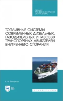 Евгений Белоусов: Топливные системы современных дизельных, газодизельных и газовых транспортных двигателей. СПО