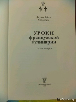 Джулия Чайлд: Уроки французской кулинарии. В 2-х частях