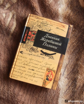 Полина Жеребцова: Дневник Жеребцовой Полины