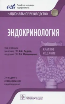 Абдулхабирова, Андреева, Белая: Эндокринология. Национальное руководство. Краткое издание